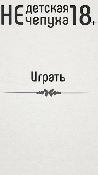 Скачать Не детская чепуха на телефон — Все открыто — скриншот 1
