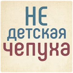 Скачать Не детская чепуха на телефон — Все открыто