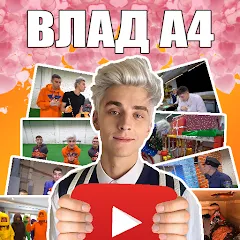 А4 - Угадай видео Челлендж на Андроид — Все видео разблокированы