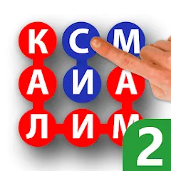 Скачать взломанную Калимаёб 2 - филворди беохир ё — Все подсказки открыты