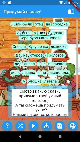 Придумай сказку! Mod APK Все открыто — Скачать на Андроид — скриншот 1
