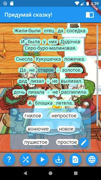 Придумай сказку! Mod APK Все открыто — Скачать на Андроид — скриншот 2