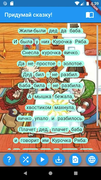Придумай сказку! Mod APK Все открыто — Скачать на Андроид — скриншот 4