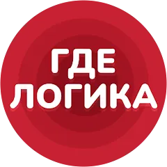 Взломанная Где логика - Викторина 2023 на Андроид — Все уровни открыты