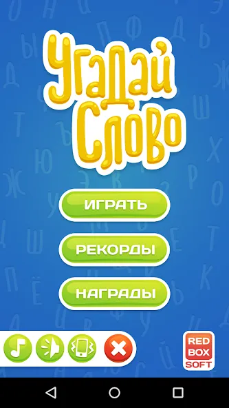 Скачать Угадай Слово на Android — Много подсказок — скриншот 1