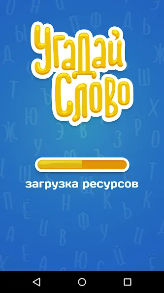 Скачать Угадай Слово на Android — Много подсказок — скриншот 5