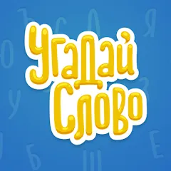 Скачать Угадай Слово на Android — Много подсказок