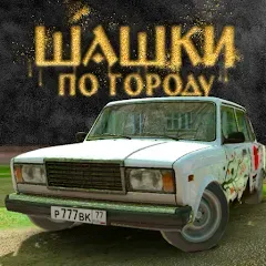 Traffic Racer Russian Village на Андроид — Мод Много денег и всё открыто