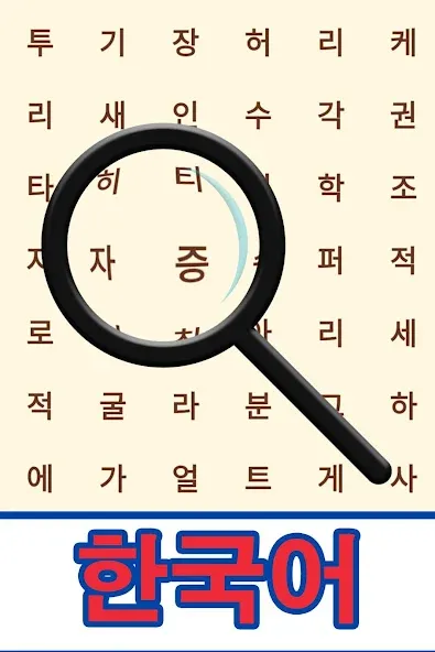 Korean! Word Search — Мод: Все уровни разблокированы — скриншот 1 Korean! Word Search — Мод: Все уровни разблокированы — скриншот 1