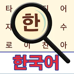Korean! Word Search — Мод: Все уровни разблокированы