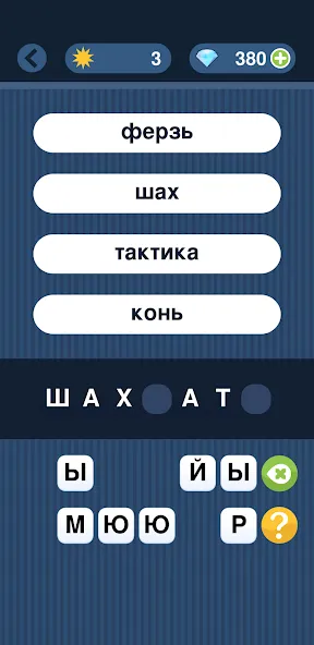 Угадай слово по подсказке! MOD — Много подсказок на Андроид — скриншот 3