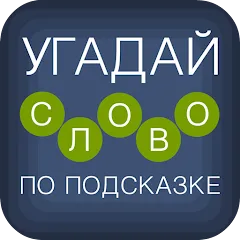 Угадай слово по подсказке! MOD — Много подсказок на Андроид
