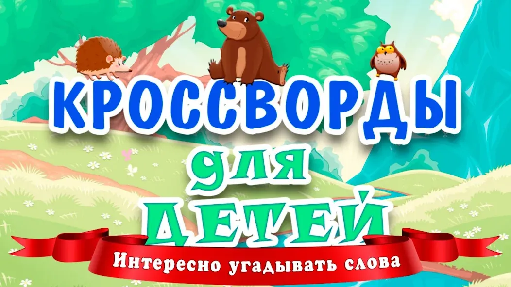 Скачать Кроссворды для детей MOD APK — Все уровни открыты и без рекламы — скриншот 1