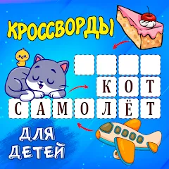 Скачать Кроссворды для детей MOD APK — Все уровни открыты и без рекламы