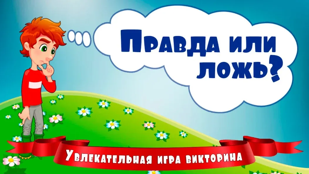 Скачать взлом Правда или ложь для детей на Андроид — Все вопросы разблокированы — скриншот 1