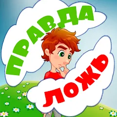 Скачать взлом Правда или ложь для детей на Андроид — Все вопросы разблокированы