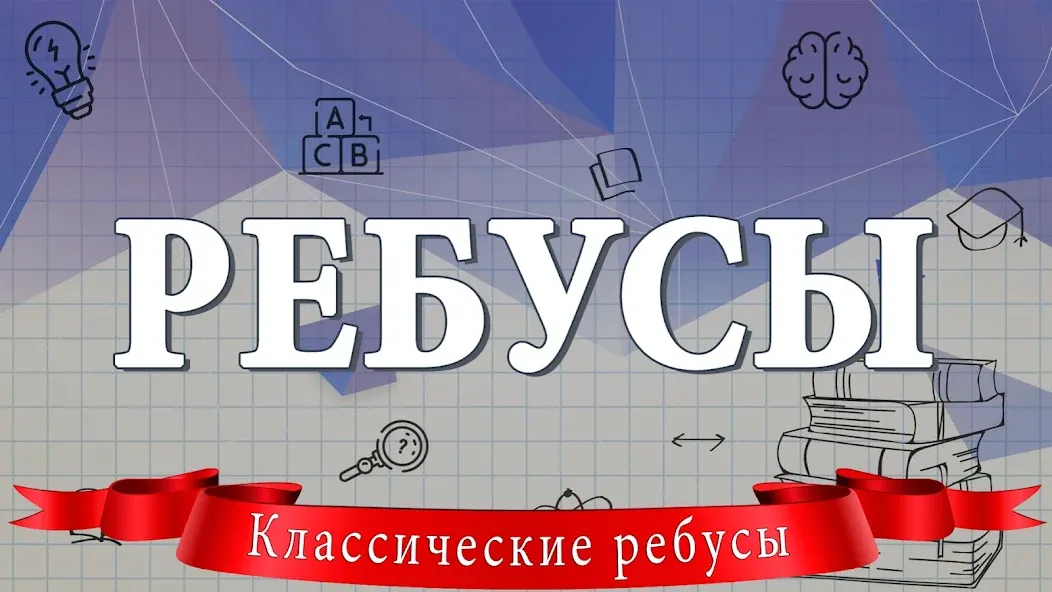 Ребусы (Мод Все уровни открыты) — скриншот 1