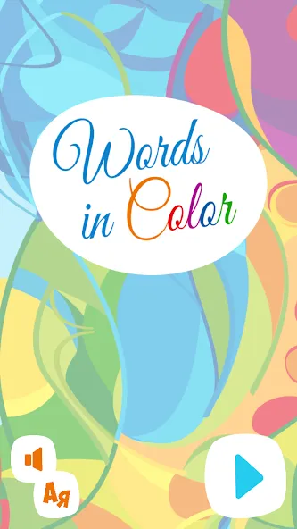 Words in Color — Взломанная версия (Всё открыто) — скриншот 2