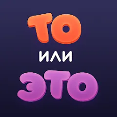 Скачать взломанную То или Это — Без рекламы