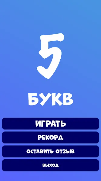 Взлом 5 букв Слова Вордли — Бесконечные подсказки — скриншот 2