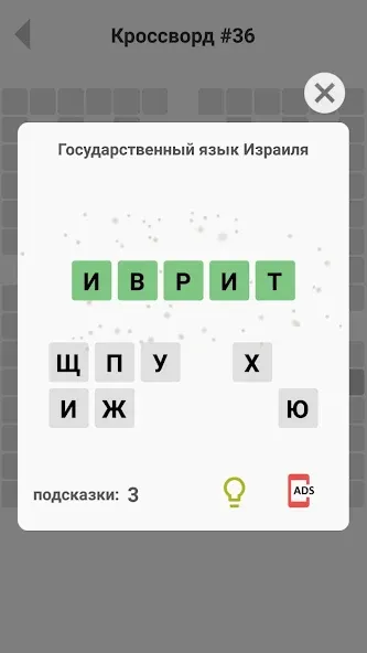 Кроссворды без интернета (Мод Все уровни открыты) — скриншот 4 Кроссворды без интернета (Мод Все уровни открыты) — скриншот 4