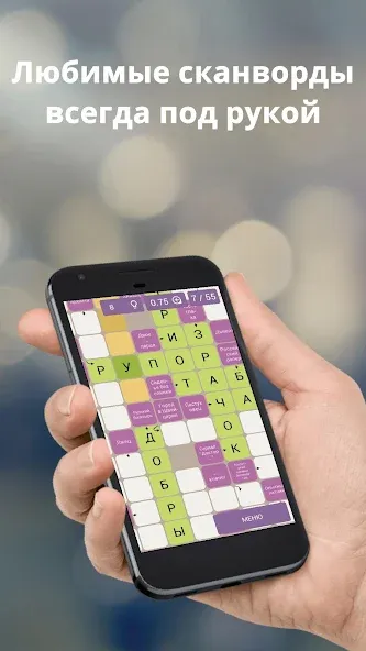 Скачать Russian scanwords на телефон — Все кроссворды открыты и без рекламы — скриншот 1