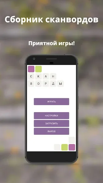Скачать Russian scanwords на телефон — Все кроссворды открыты и без рекламы — скриншот 5