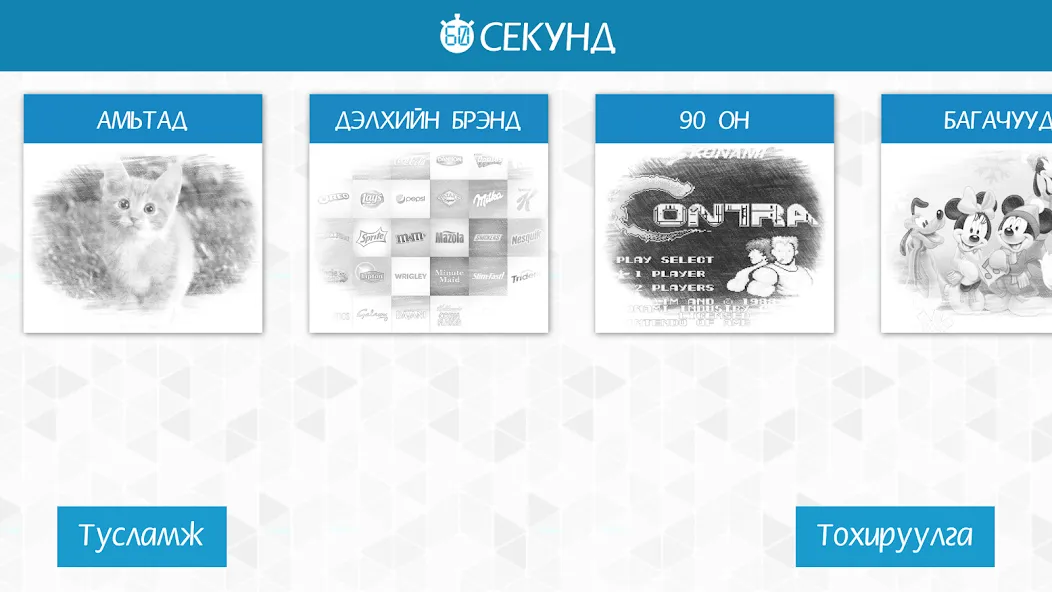 Скачать 60 секунд — Много времени — скриншот 1