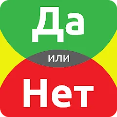 Скачать ДА или НЕТ на телефон — Все открыто
