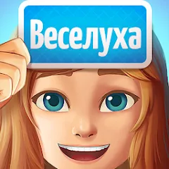Веселуха: игра для компании! — Мод: Разблокированы премиум наборы