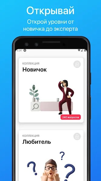 Скачать Викторина. Проверь свои знания на Android — Все подсказки и уровни разблокированы — скриншот 4 Скачать Викторина. Проверь свои знания на Android — Все подсказки и уровни разблокированы — скриншот 4