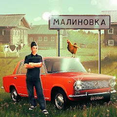 Скачать Russian Village Simulator 3D — Последняя версия (Много денег)