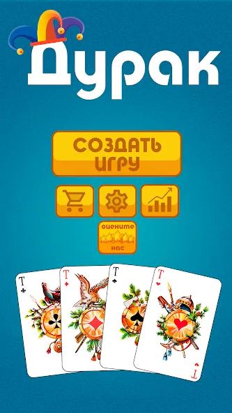 Дурак офлайн - без интернета — Взломанная версия (Все карты открыты) — скриншот 1 Дурак офлайн - без интернета — Взломанная версия (Все карты открыты) — скриншот 1