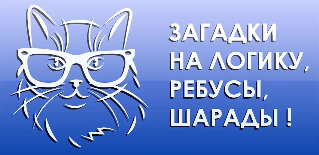 1000 и одна загадка на логику — Мод: Все уровни разблокированы — скриншот 5