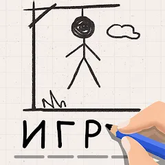 Скачать Виселица Игра: игры на двоих с модом — Все слова открыты