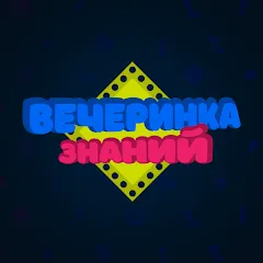 Вечеринка Знаний — Взломанная версия (Все уровни открыты и без рекламы)