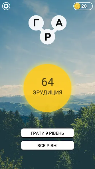 Скачать Гра в слова Українською — Последняя версия (Все уровни открыты и без рекламы) — скриншот 1 Скачать Гра в слова Українською — Последняя версия (Все уровни открыты и без рекламы) — скриншот 1