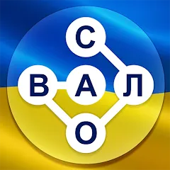 Скачать Гра в слова Українською — Последняя версия (Все уровни открыты и без рекламы)