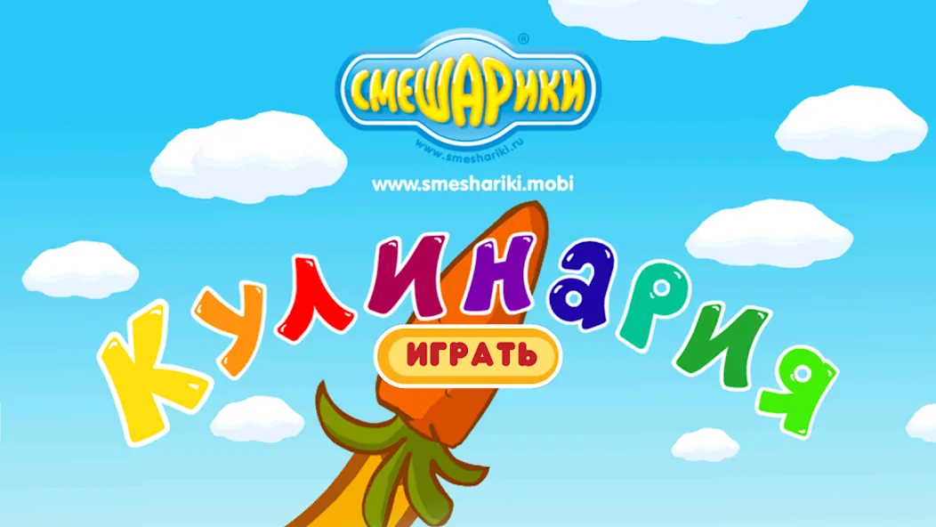 Смешарики. Кулинария на Андроид — Мод Все рецепты открыты — скриншот 1 Смешарики. Кулинария на Андроид — Мод Все рецепты открыты — скриншот 1