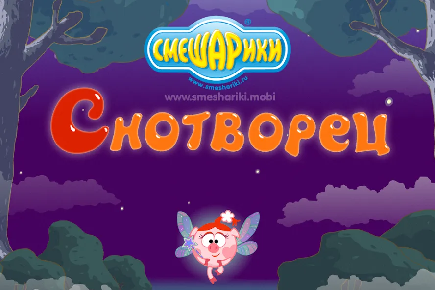 Скачать Смешарики. Снотворец — Последняя версия (Много денег) — скриншот 1
