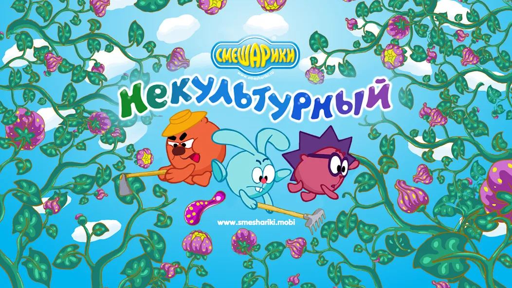 Скачать Смешарики. Некультурный — Последняя версия (Все открыто) — скриншот 1 Скачать Смешарики. Некультурный — Последняя версия (Все открыто) — скриншот 1