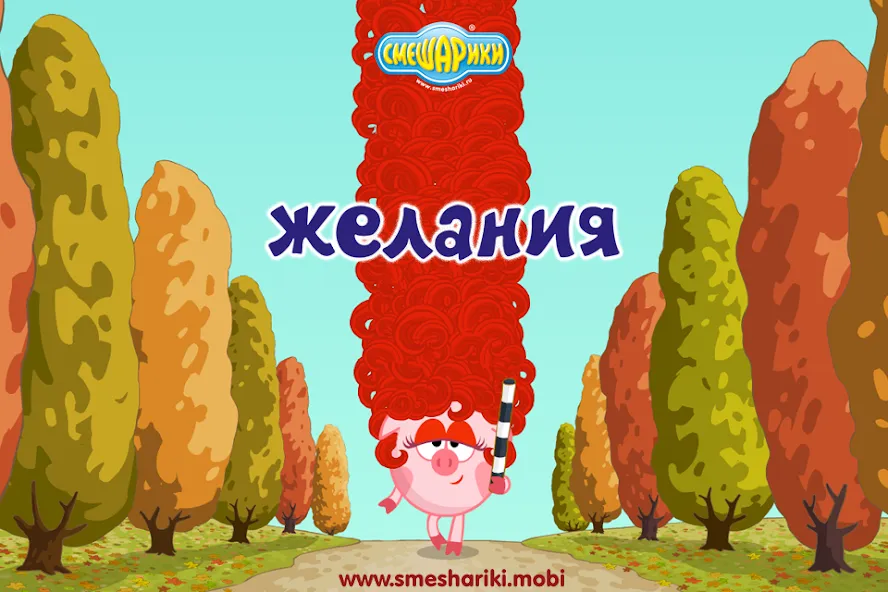 Скачать взломанную Смешарики. Желания — Все открыто — скриншот 1