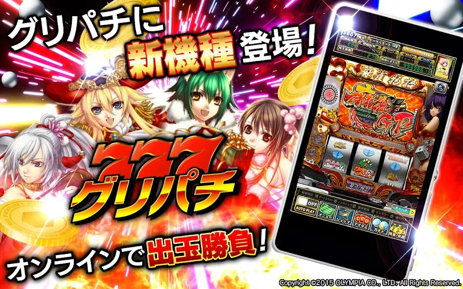 Скачать [グリパチ]麻雀物語3 役満乱舞の究極大戦 на Android — Много денег — скриншот 1