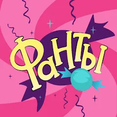 Скачать Фанты - игра для компании на Андроид — Все фанты разблокированы