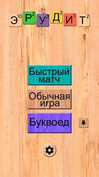 Эрудит онлайн игра в слова — Мод: Много подсказок — скриншот 1