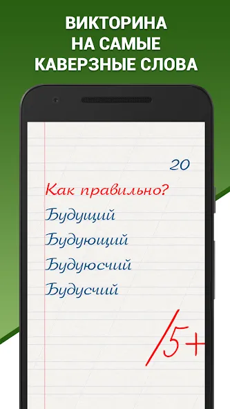 Скачать взлом Грамотей! Викторина орфографии на Андроид — Все уровни открыты — скриншот 1 Скачать взлом Грамотей! Викторина орфографии на Андроид — Все уровни открыты — скриншот 1
