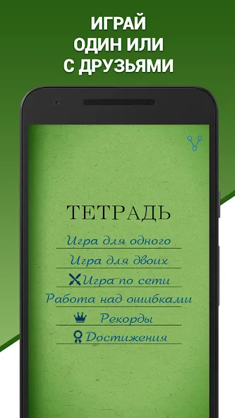 Скачать взлом Грамотей! Викторина орфографии на Андроид — Все уровни открыты — скриншот 3 Скачать взлом Грамотей! Викторина орфографии на Андроид — Все уровни открыты — скриншот 3