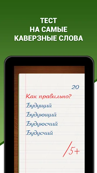 Скачать взлом Грамотей! Викторина орфографии на Андроид — Все уровни открыты — скриншот 5