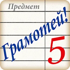 Скачать взлом Грамотей! Викторина орфографии на Андроид — Все уровни открыты
