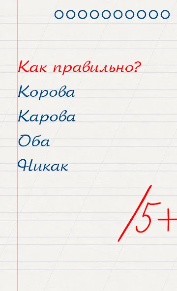 Скачать Грамотей для детей - диктант п — Все уровни открыты — скриншот 1 Скачать Грамотей для детей - диктант п — Все уровни открыты — скриншот 1